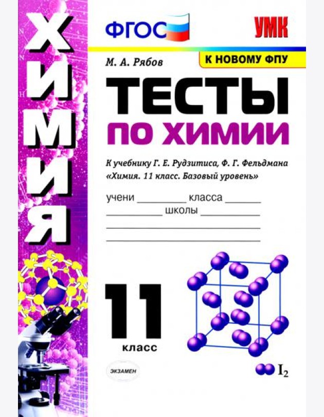 Химия. 11 класс. Тесты. К учебнику Г.Е. Рудзитиса, Ф.Г. Фельдмана.