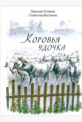 Коровья удочка