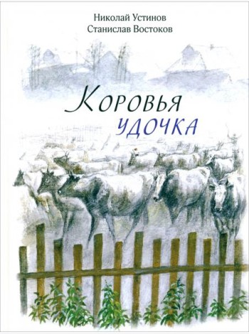 Коровья удочка