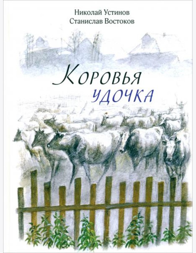 Коровья удочка