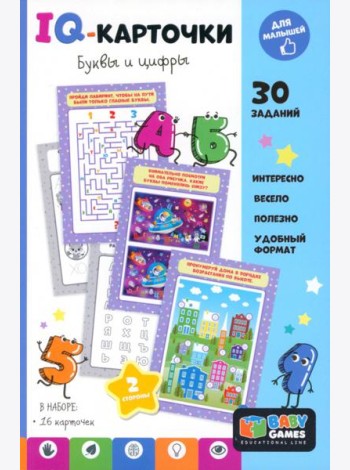 Baby Games. IQ-карточки. Буквы и цифры,08137