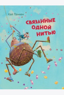 ДХЛ.Связанные одной нитью