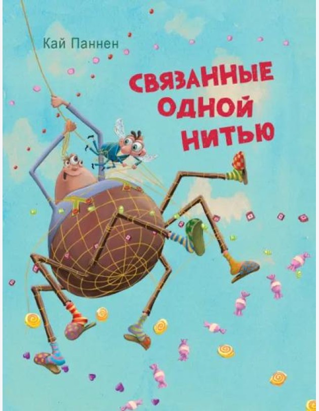 ДХЛ.Связанные одной нитью