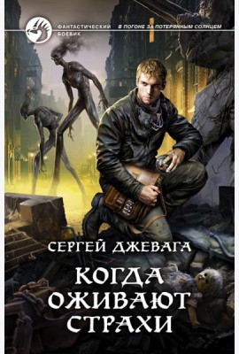 Когда оживают Страхи