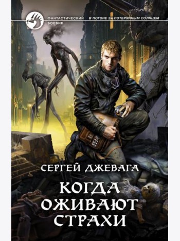 Когда оживают Страхи