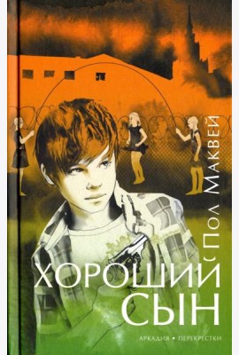 Хороший сын