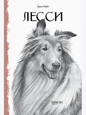 Лесси