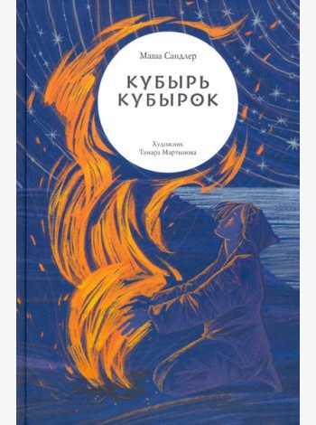 Кубырь Кубырок