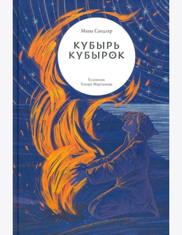 Кубырь Кубырок