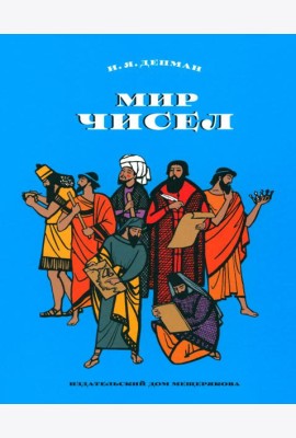 Мир чисел