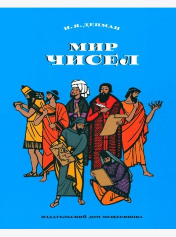 Мир чисел