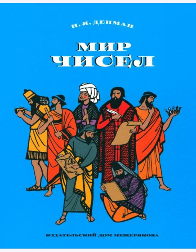 Мир чисел