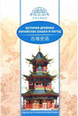 История древних китайских башен и пагод