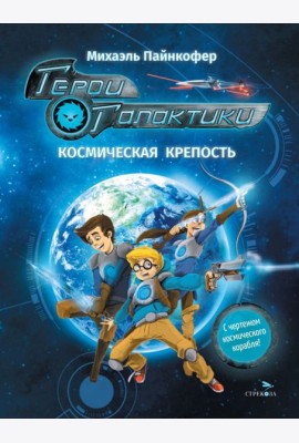 ДХЛ. Герои галактики.Книга 1.Космическая крепость