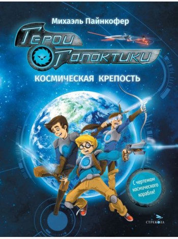 ДХЛ. Герои галактики.Книга 1.Космическая крепость