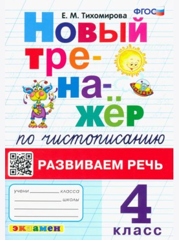 Новый тренажер по чистописанию. 4 класс. Развиваем речь