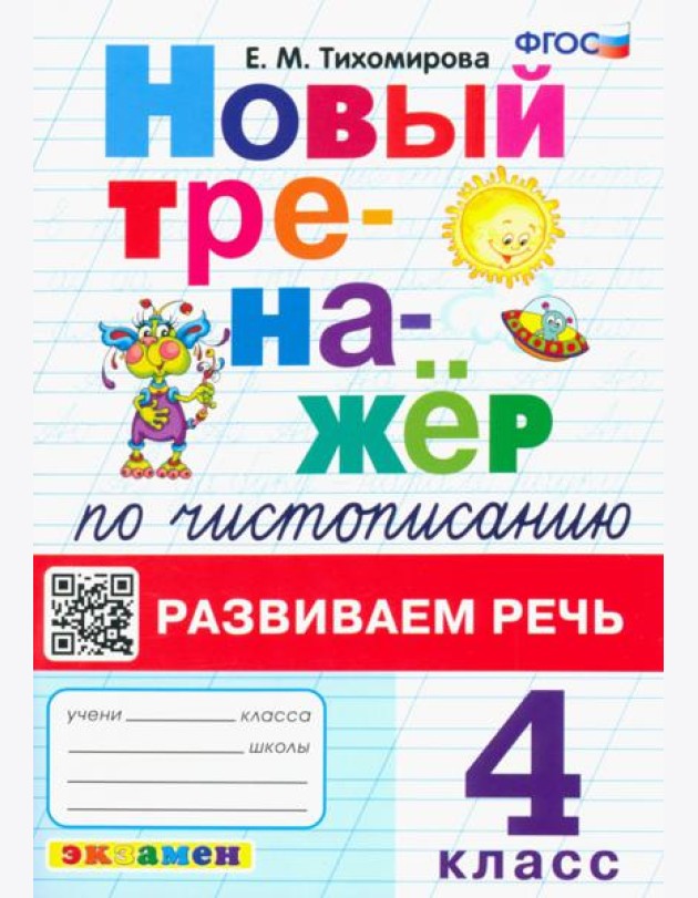 Новый тренажер по чистописанию. 4 класс. Развиваем речь