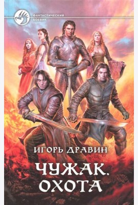 Чужак 10. Охота