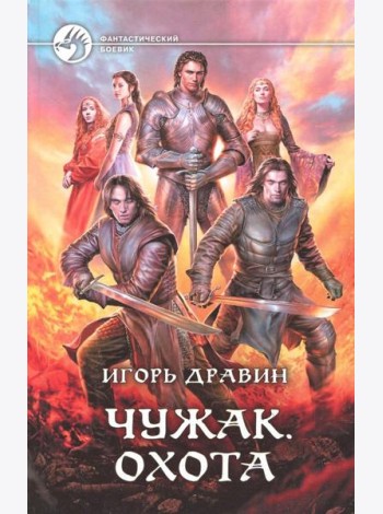 Чужак 10. Охота