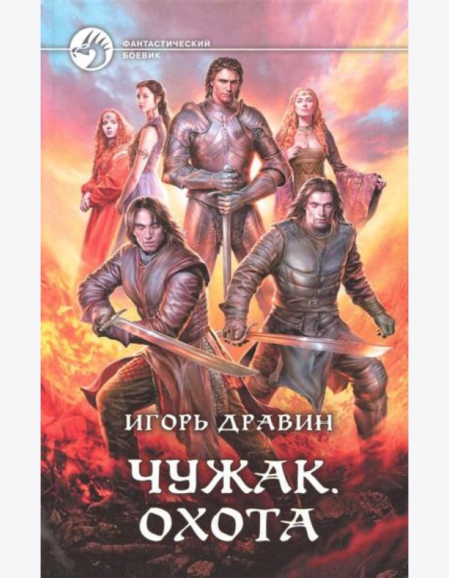 Чужак 10. Охота