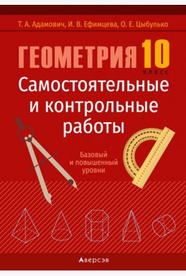 Геометрия. 10 класс. Самостоятельные и контрольные работы. Базовый и повышенный уровни