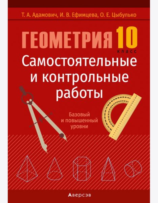 Геометрия. 10 класс. Самостоятельные и контрольные работы. Базовый и повышенный уровни