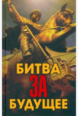 Битва за будущее