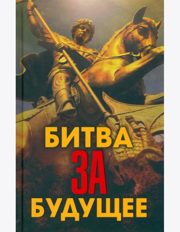 Битва за будущее
