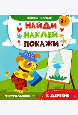 В деревне. Книжка с наклейками