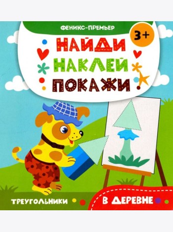 В деревне. Книжка с наклейками