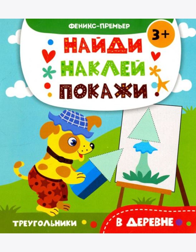 В деревне. Книжка с наклейками