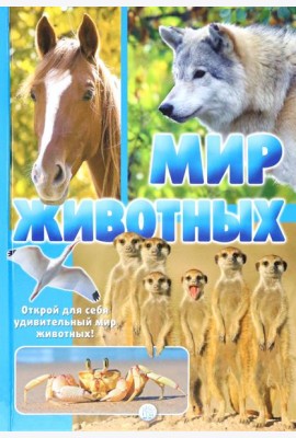 Мир животных. Открой для себя удивительный мир животных!