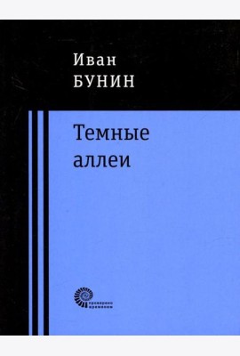 Темные аллеи