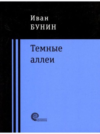Темные аллеи