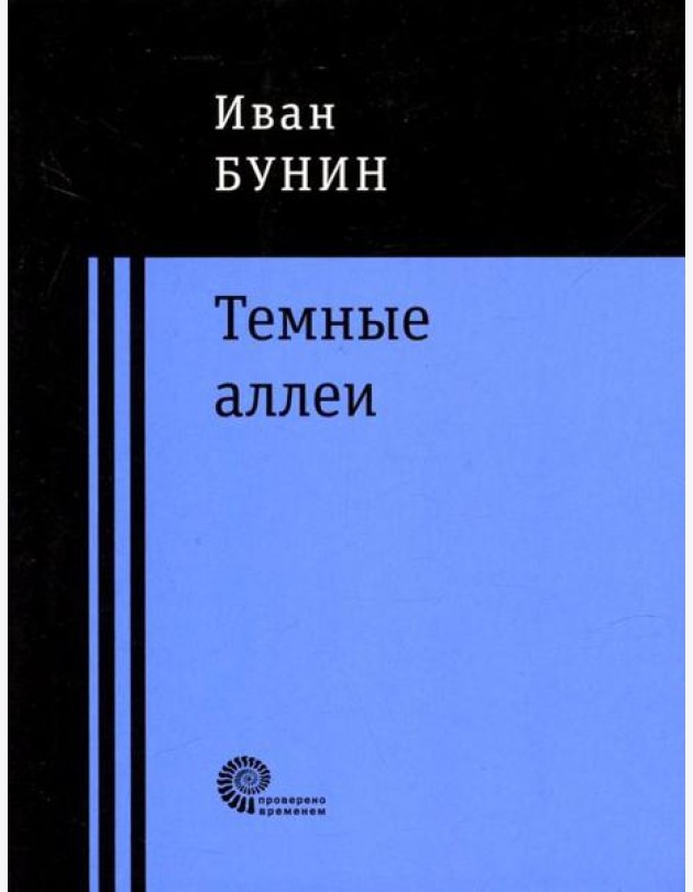 Темные аллеи