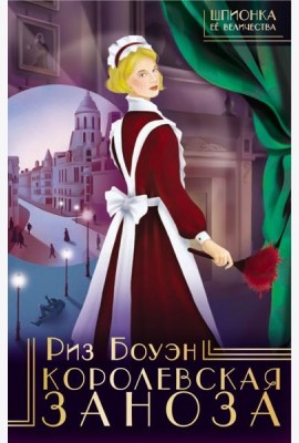 Королевская заноза