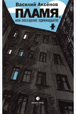 Пламя, или Посещение одиннадцатое