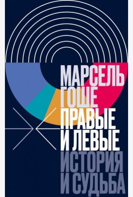 Правые и левые: история и судьба