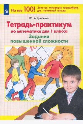 Математика. 1 класс. Тетрадь-практикум. Задания повышенной сложности. ФГОС