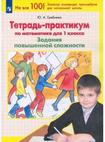 Математика. 1 класс. Тетрадь-практикум. Задания повышенной сложности. ФГОС