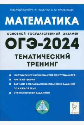ОГЭ-2024. Математика. 9 класс. Тематический тренинг