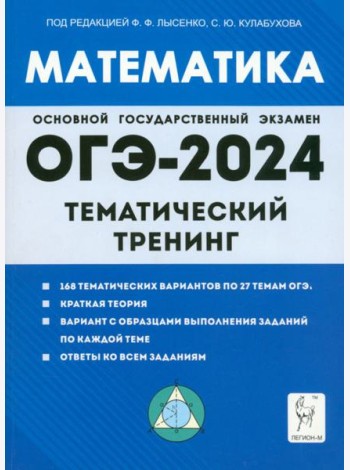 ОГЭ-2024. Математика. 9 класс. Тематический тренинг