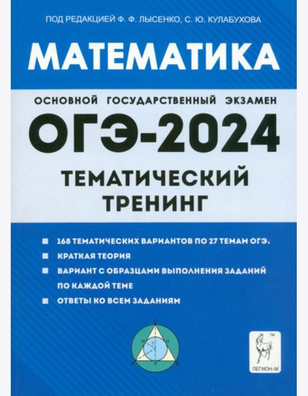 ОГЭ-2024. Математика. 9 класс. Тематический тренинг