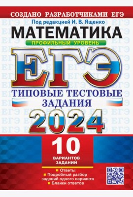 ЕГЭ 2024. Математика. Профильный уровень.10 вариантов. Типовые тестовые задания от разработчиков ЕГЭ