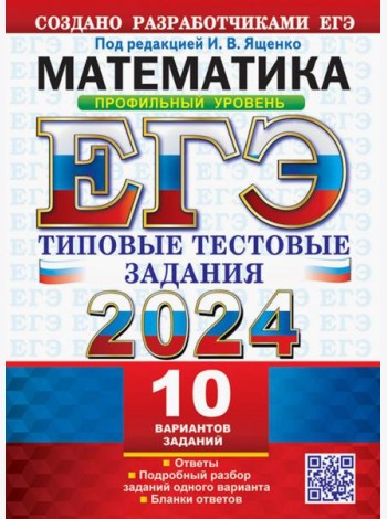 ЕГЭ 2024. Математика. Профильный уровень.10 вариантов. Типовые тестовые задания от разработчиков ЕГЭ