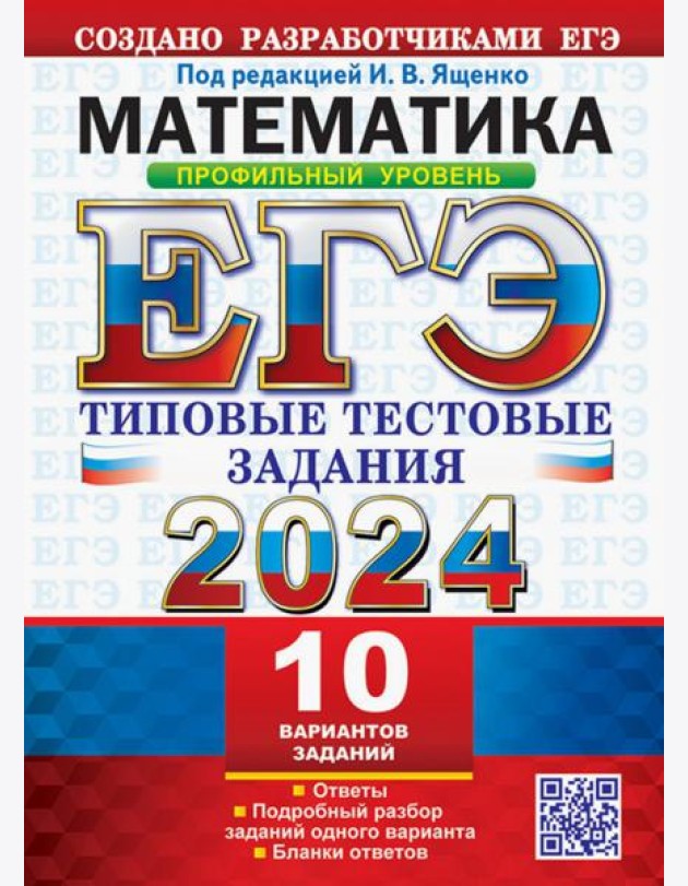 ЕГЭ 2024. Математика. Профильный уровень.10 вариантов. Типовые тестовые задания от разработчиков ЕГЭ