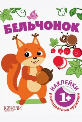 Бельчонок. Книга с наклейками. 1+