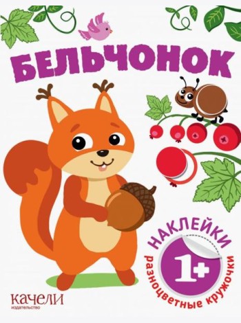 Бельчонок. Книга с наклейками. 1+