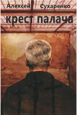 Крест палача