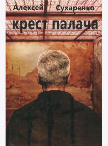 Крест палача